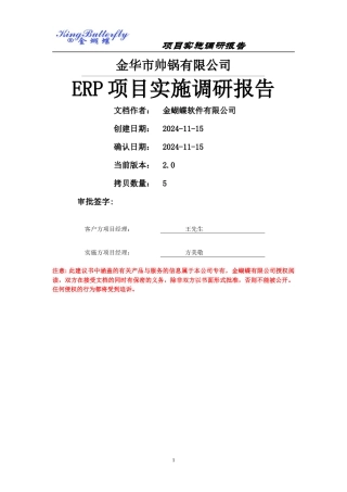 ERP项目实施调研报告