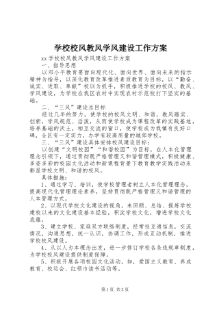 学校校风教风学风建设工作方案