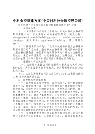 中科金控组建方案(中关村科技金融控股公司)