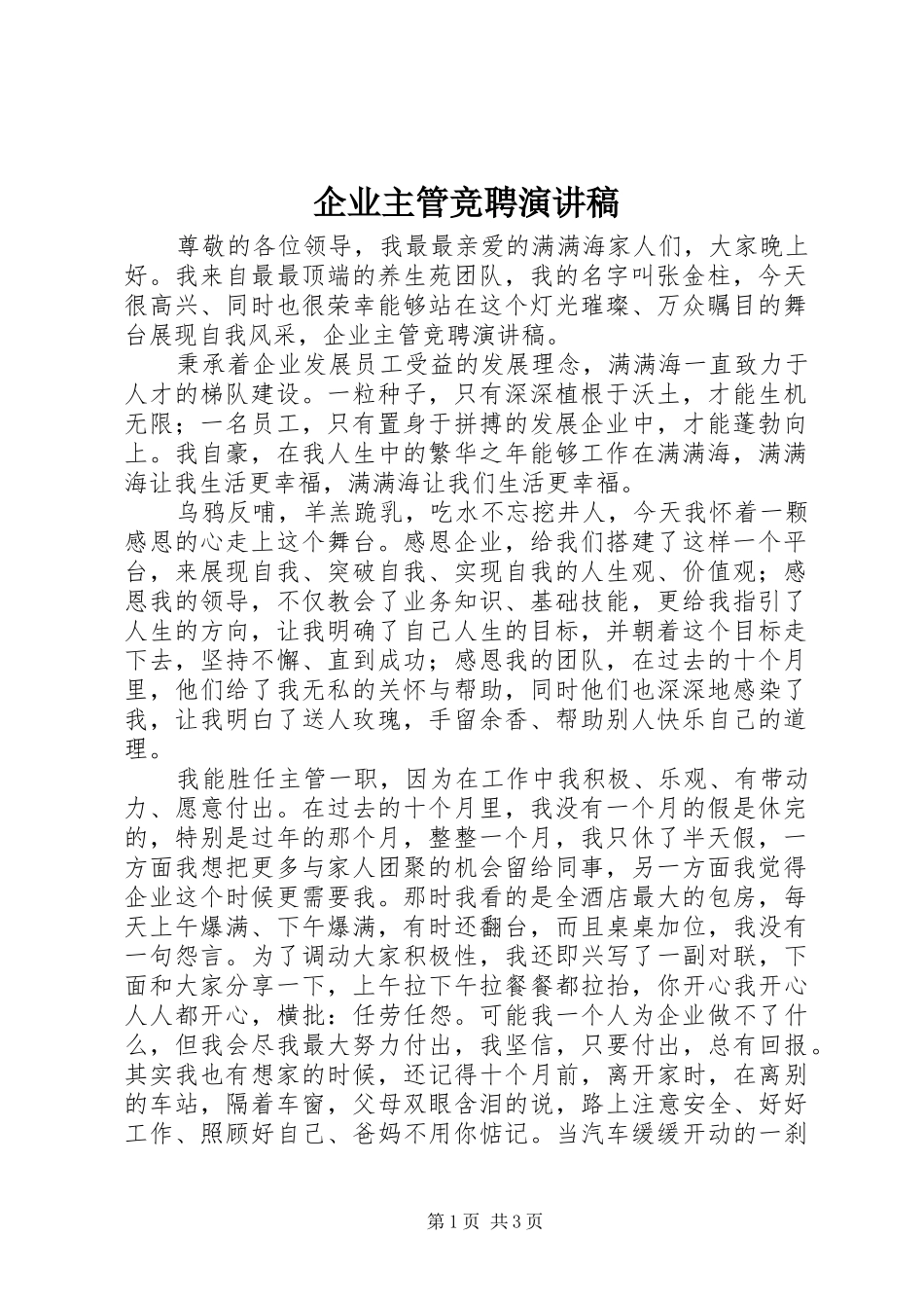企业主管竞聘演讲稿范文_第1页