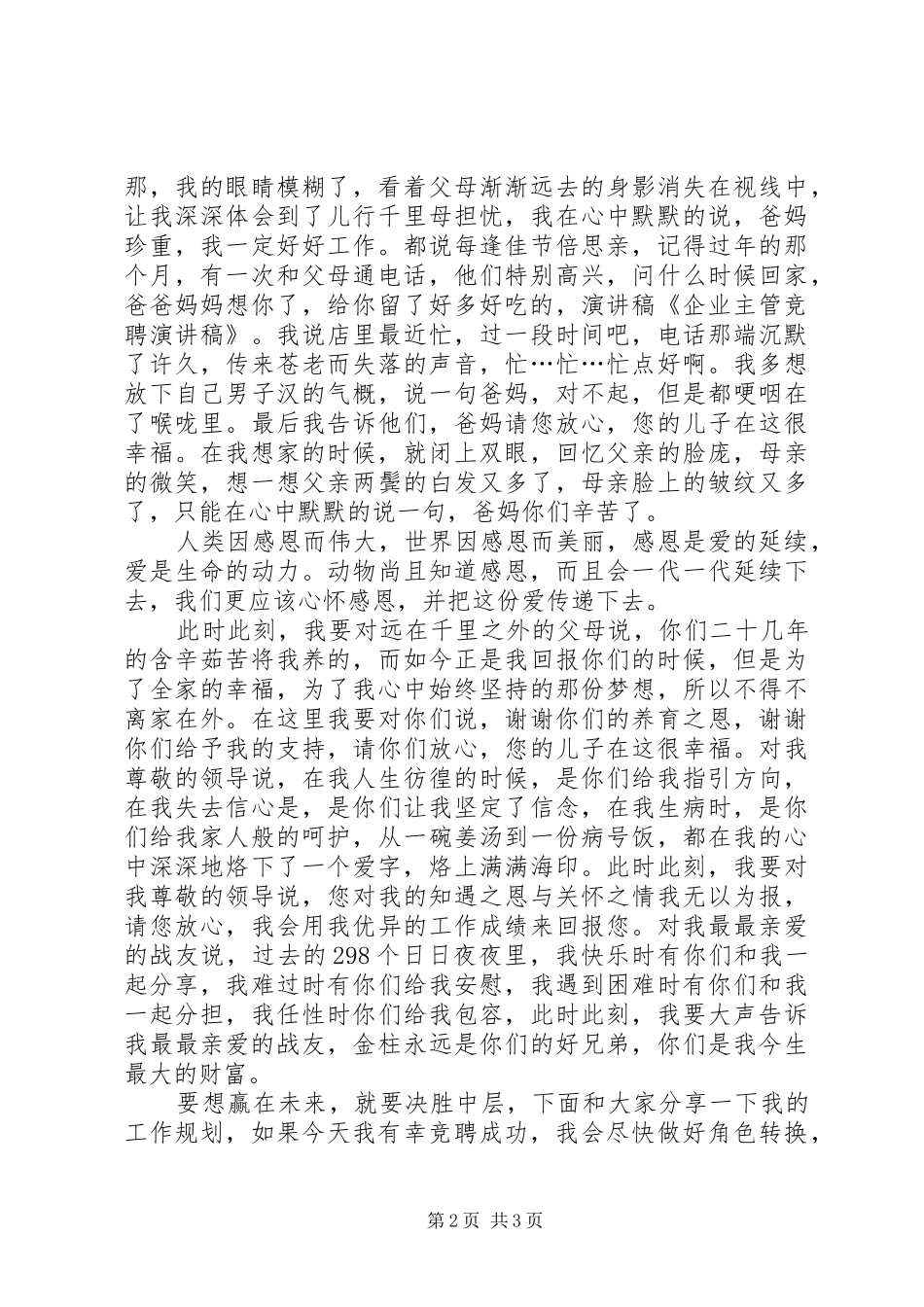 企业主管竞聘演讲稿范文_第2页