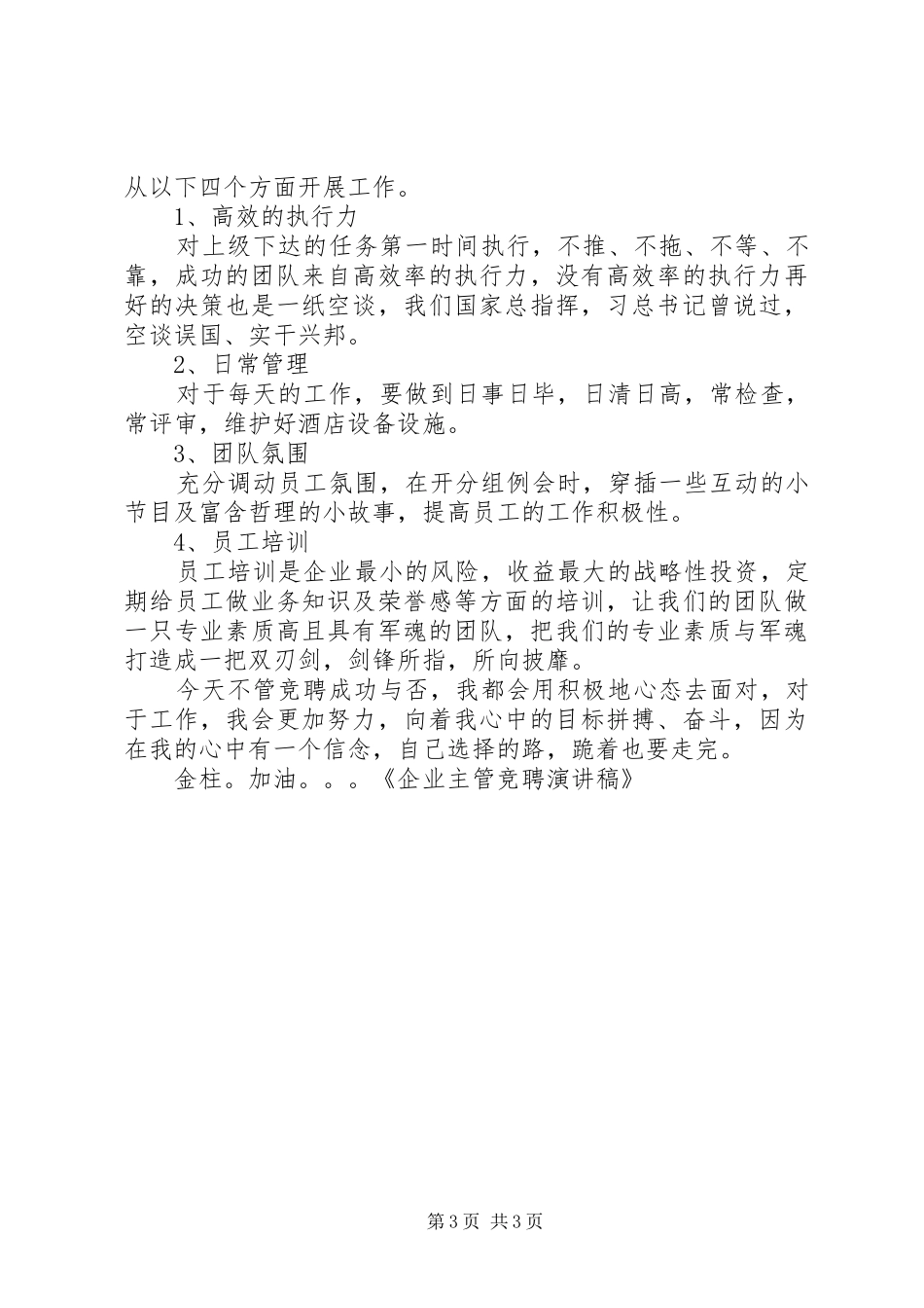 企业主管竞聘演讲稿范文_第3页