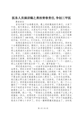 医务人员演讲稿范文之勇担青春责任,争创三甲医