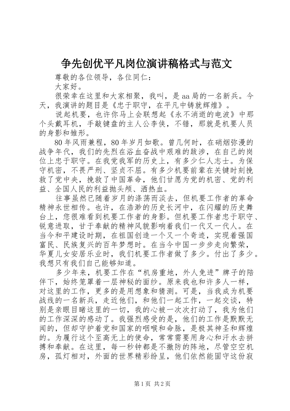 争先创优平凡岗位演讲稿格式与范文_第1页