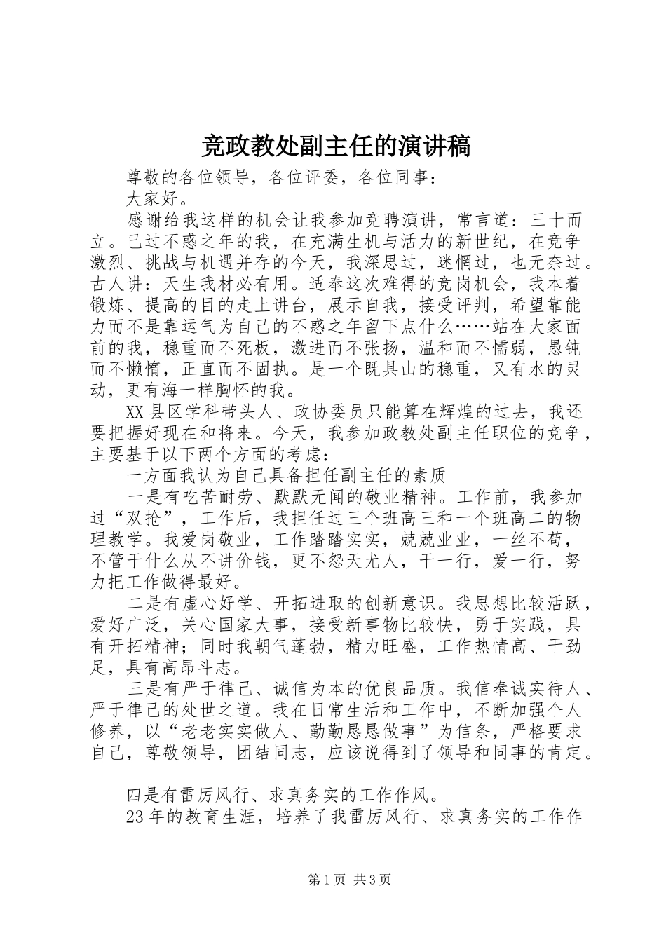 竞政教处副主任的演讲_第1页