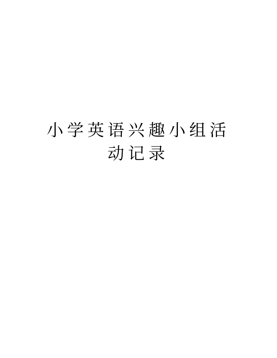 小学英语兴趣小组活动记录资料_第1页