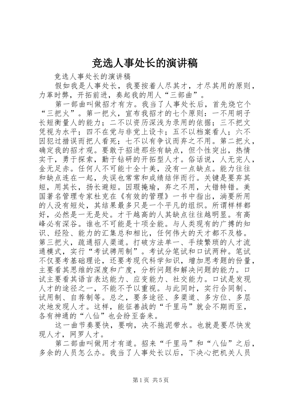竞选人事处长的演讲稿范文_第1页