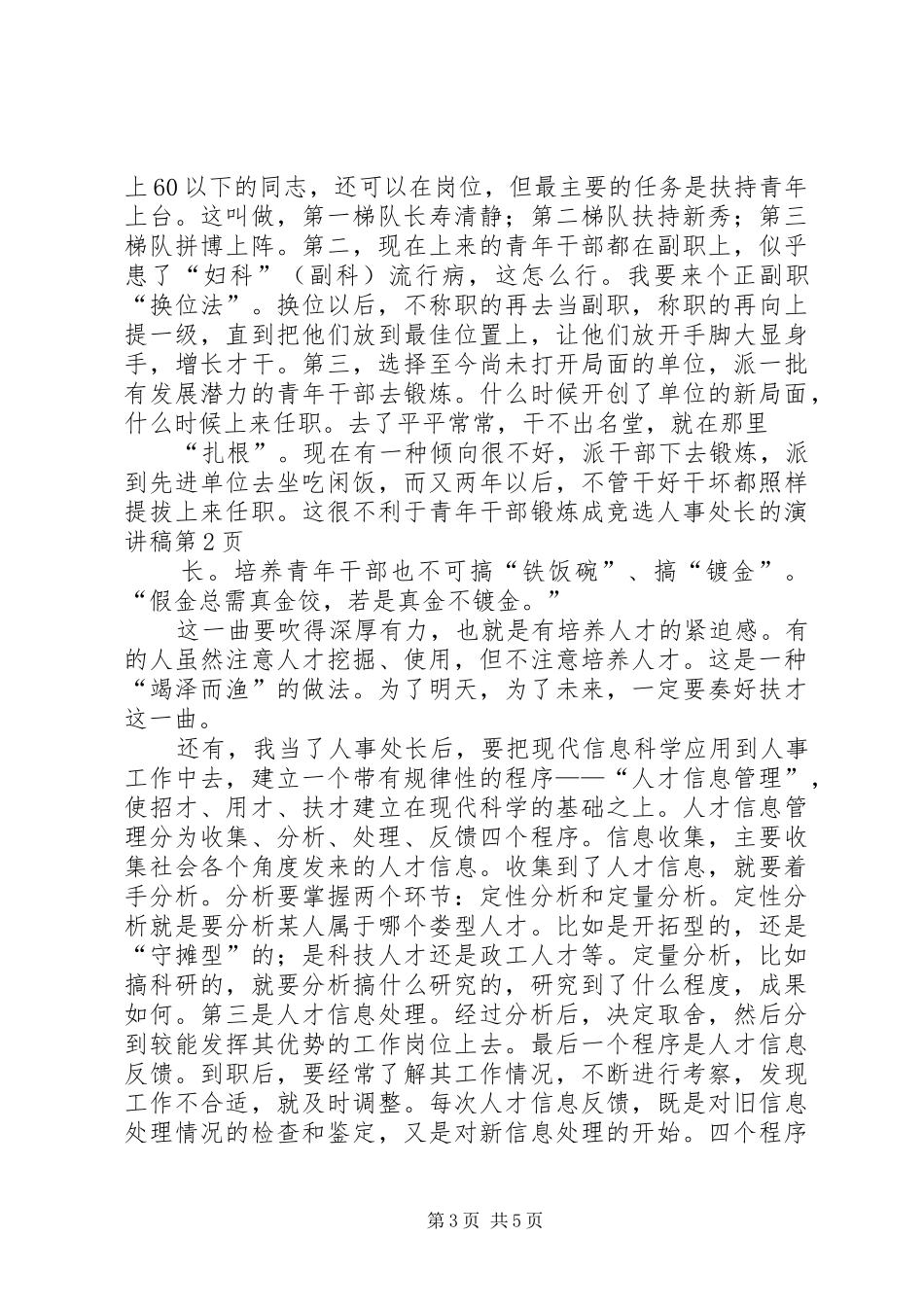 竞选人事处长的演讲稿范文_第3页