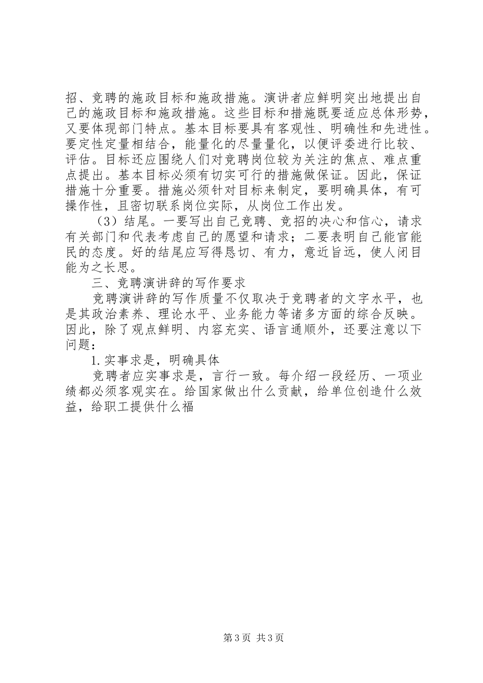 怎样写好竞职演讲稿范文的技巧_第3页