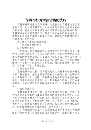 怎样写好竞职演讲稿范文的技巧