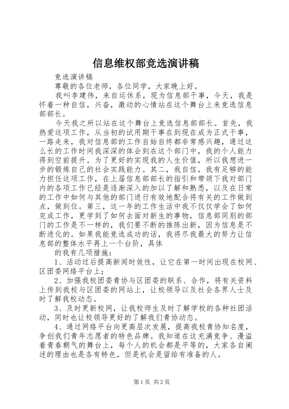 信息维权部竞选演讲稿范文_第1页