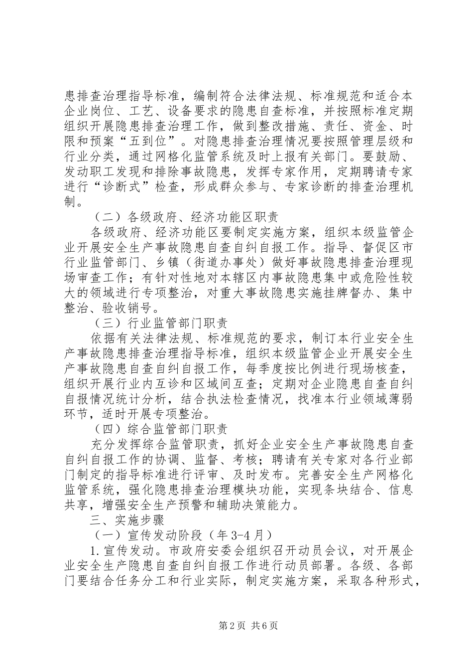 区安监局企业事故隐患自查自纠方案_第2页