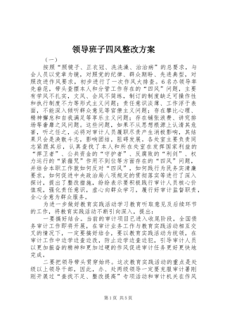 领导班子四风整改方案