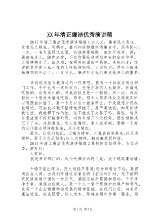 XX年清正廉洁优秀演讲稿范文