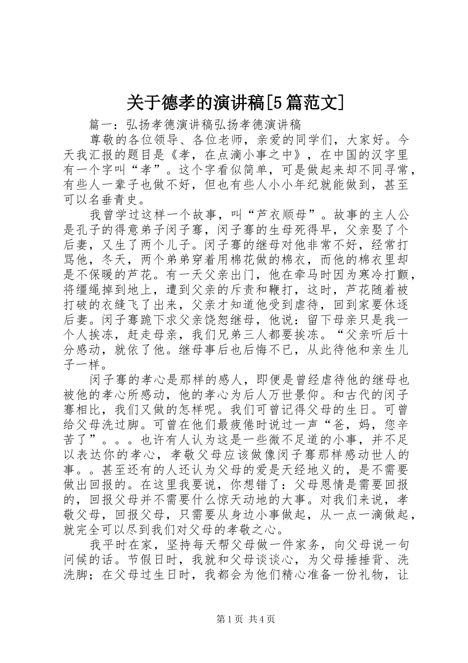 关于德孝的演讲稿[5篇范文] _第1页