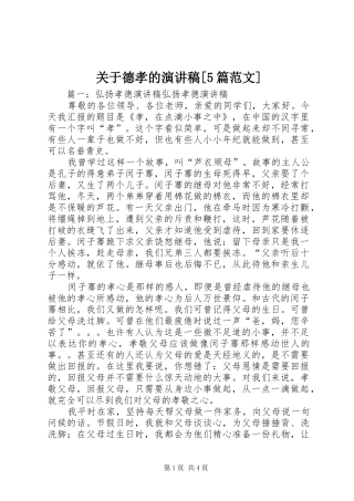 关于德孝的演讲稿[5篇范文] 