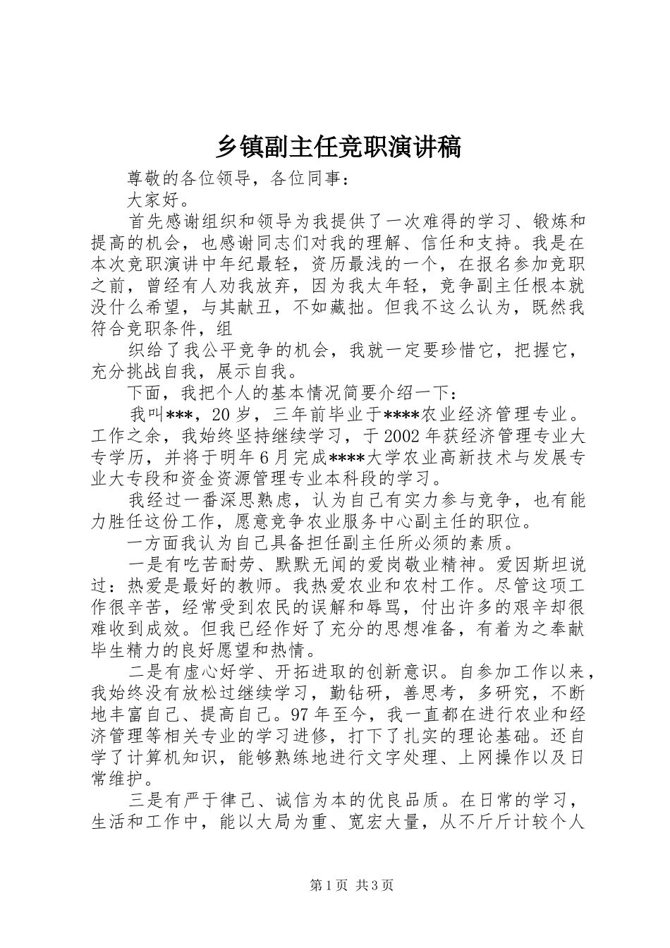 乡镇副主任竞职演讲范文_第1页