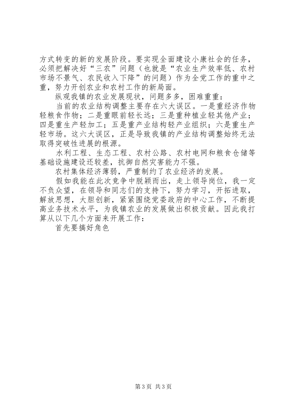 乡镇副主任竞职演讲范文_第3页