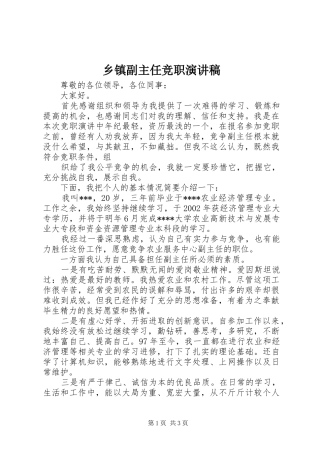 乡镇副主任竞职演讲范文