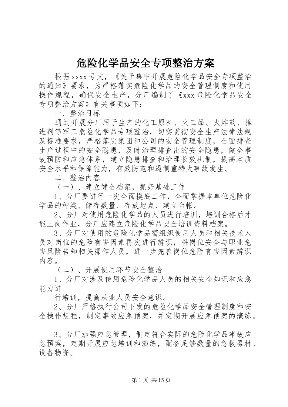 危险化学品安全专项整治方案_第1页