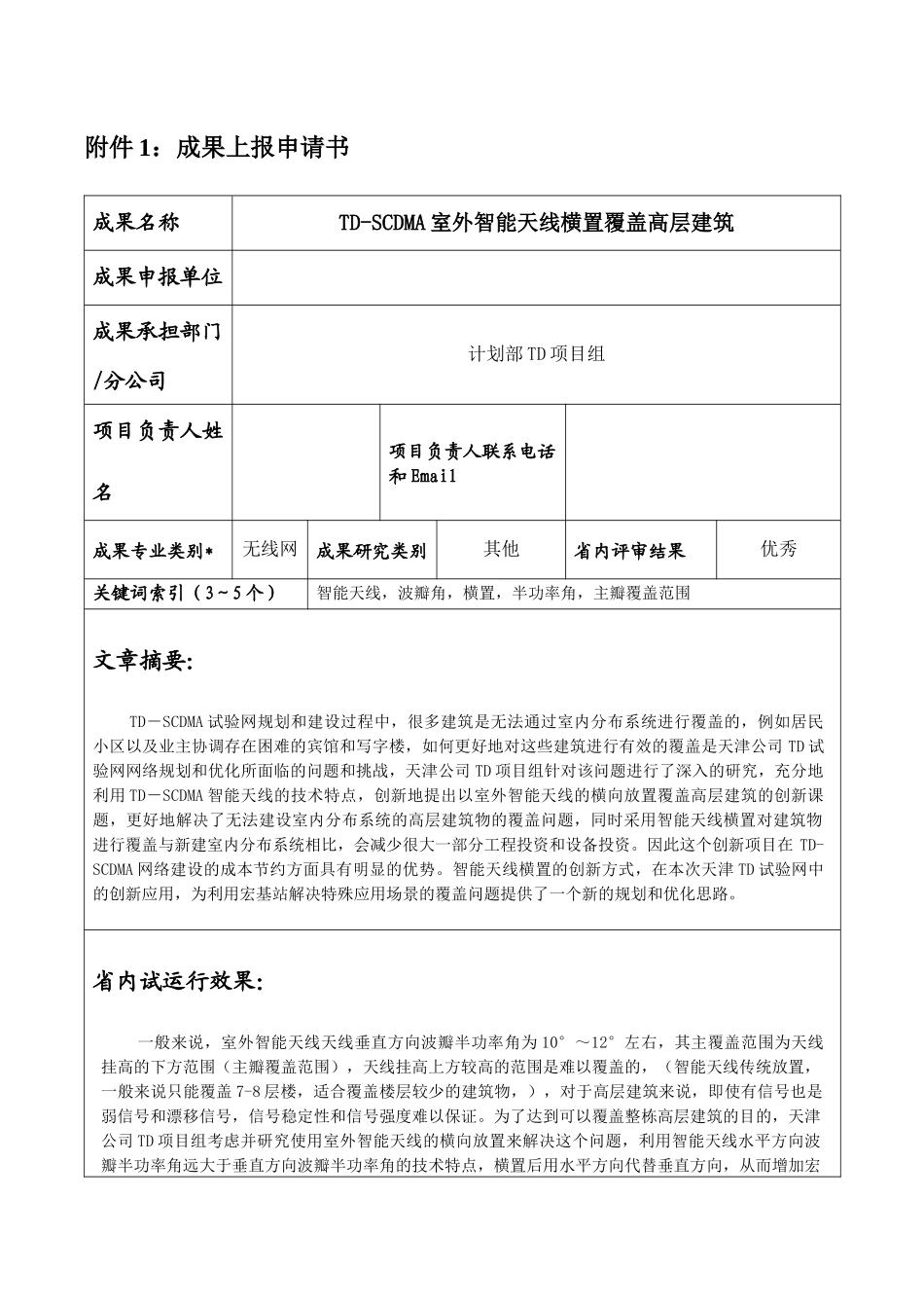 td-scdma室外智能天线横置覆盖高层建筑_第1页