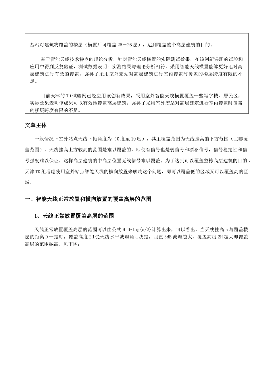 td-scdma室外智能天线横置覆盖高层建筑_第2页