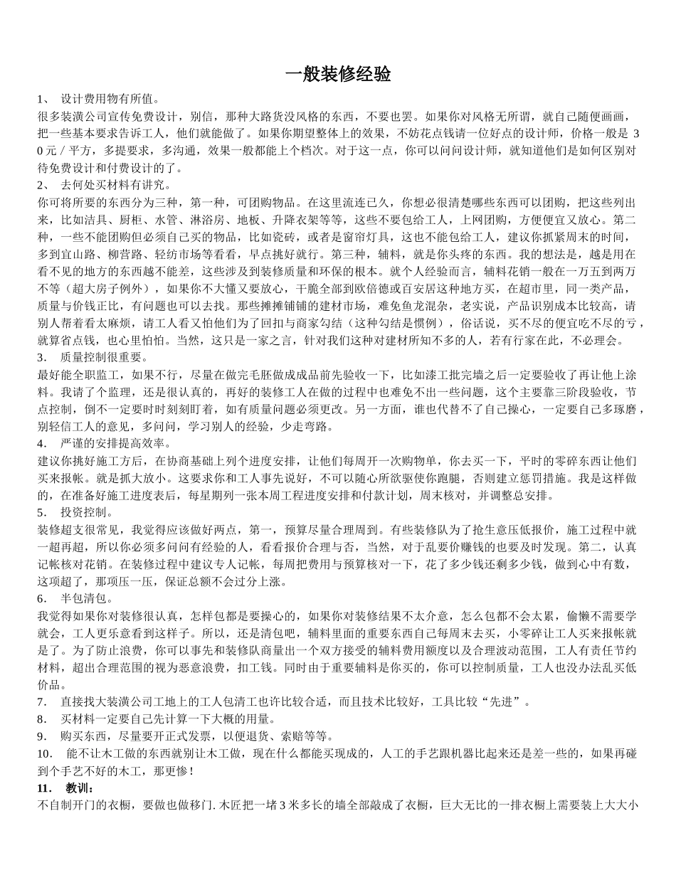 一般装修经验MicrosoftWord文档(2)_第1页