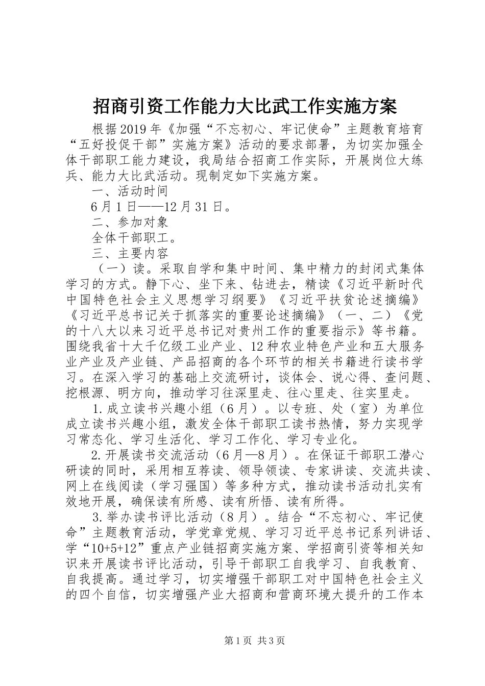 招商引资工作能力大比武工作实施方案_第1页