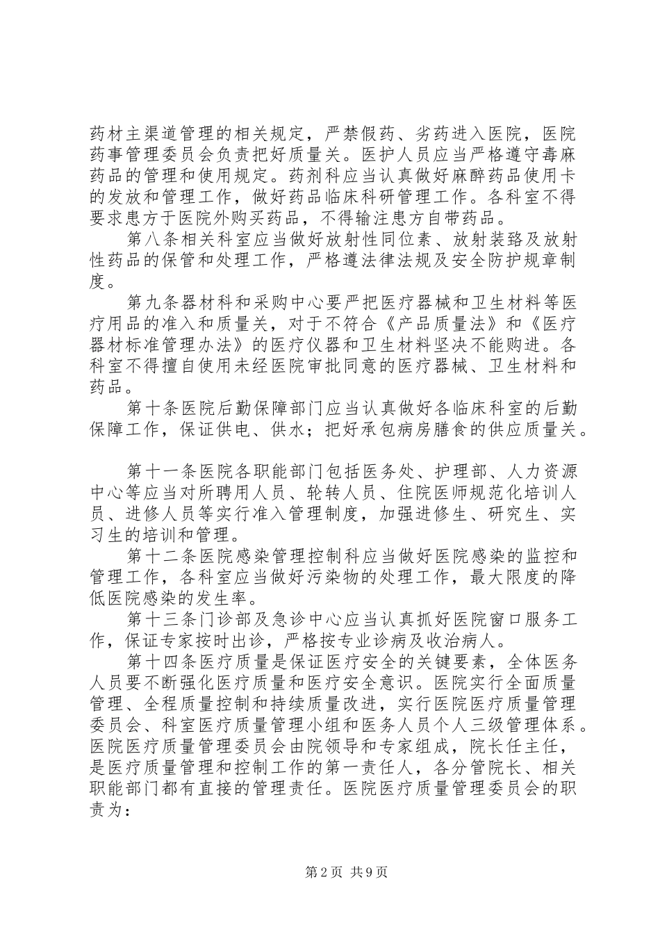 医院医疗安全防范预案范文_第2页
