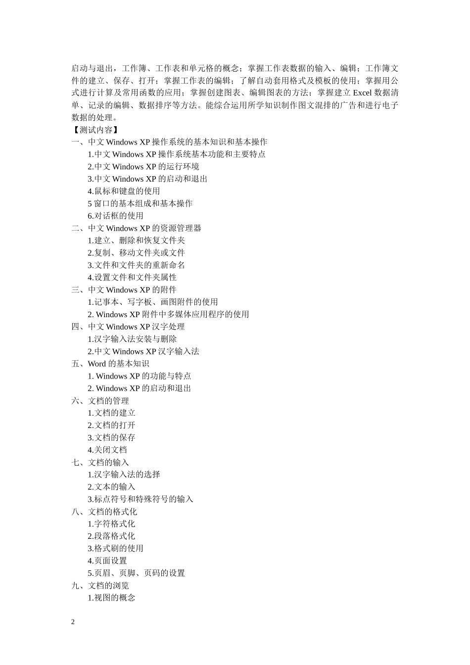 《信息技术基捶测试大纲_第2页