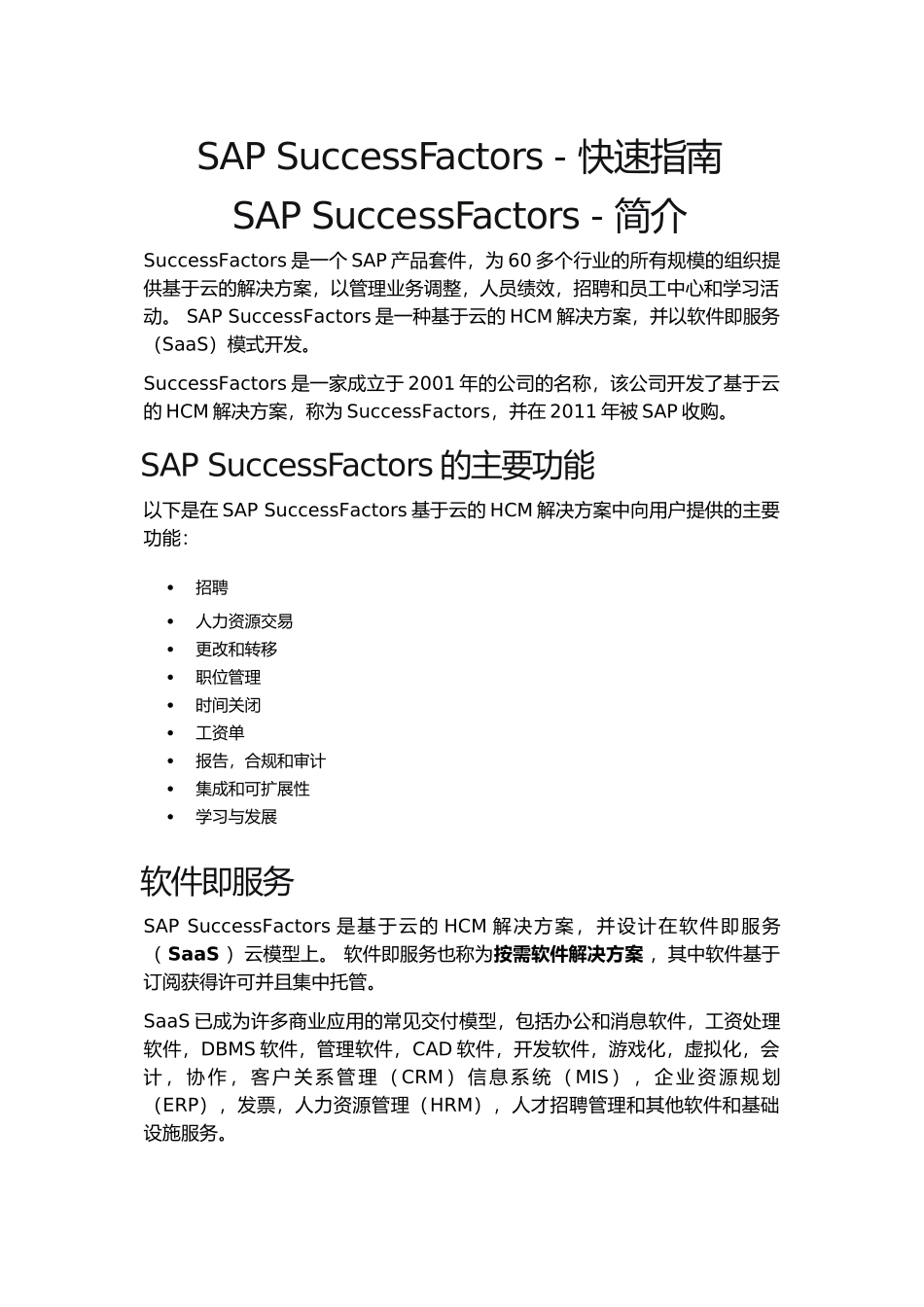 SAPSuccessFactors快速指南(DOC67页)_第1页