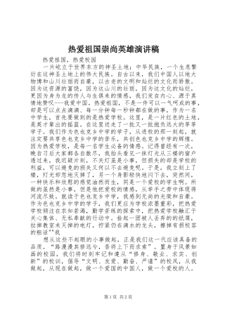 热爱祖国崇尚英雄演讲稿范文