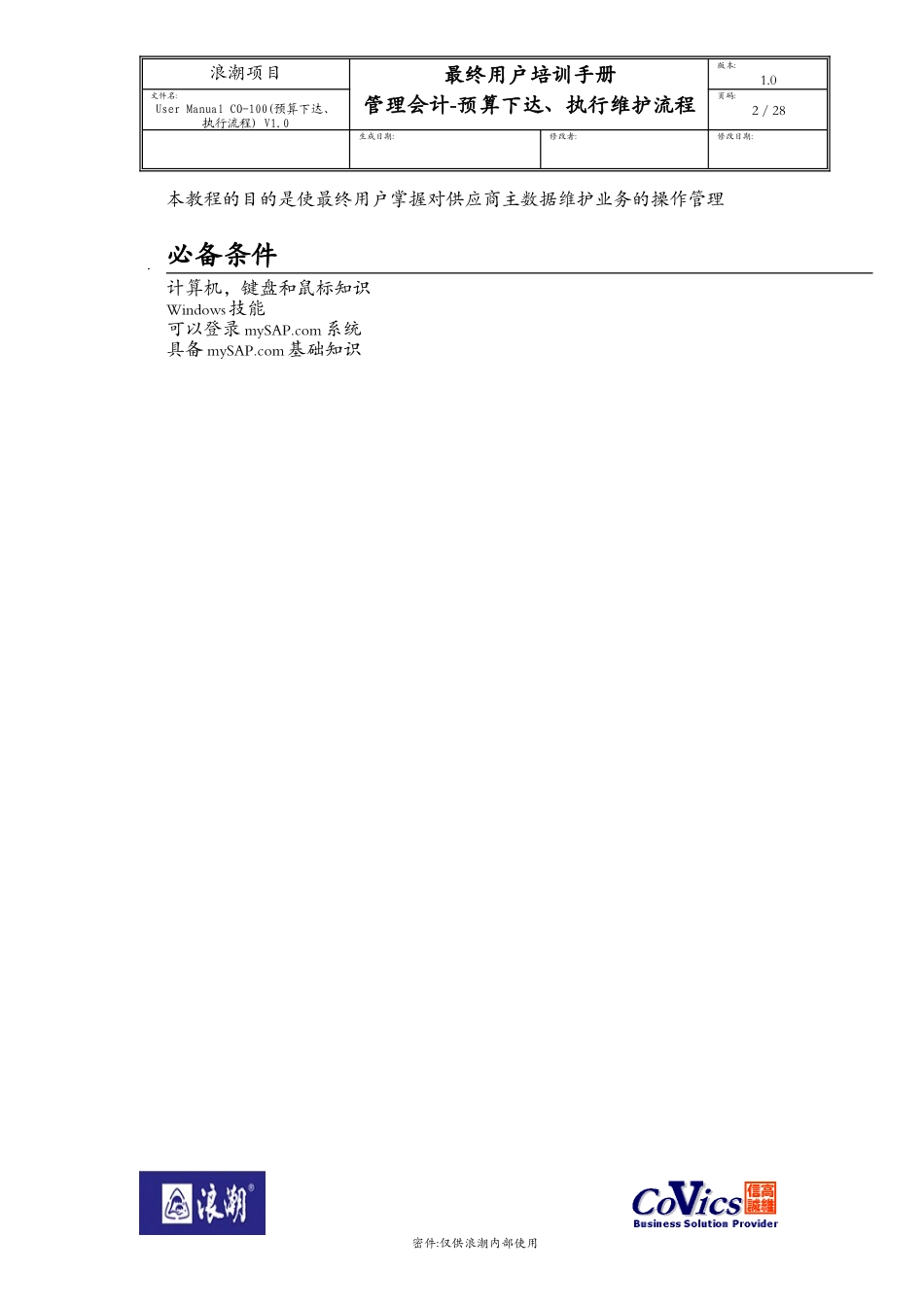 SAP用户操作培训手册(DOC 30页)_第2页