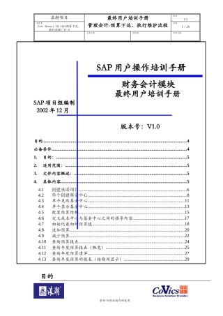SAP用户操作培训手册(DOC 30页)