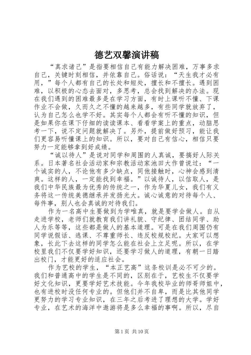 德艺双馨演讲稿范文_第1页