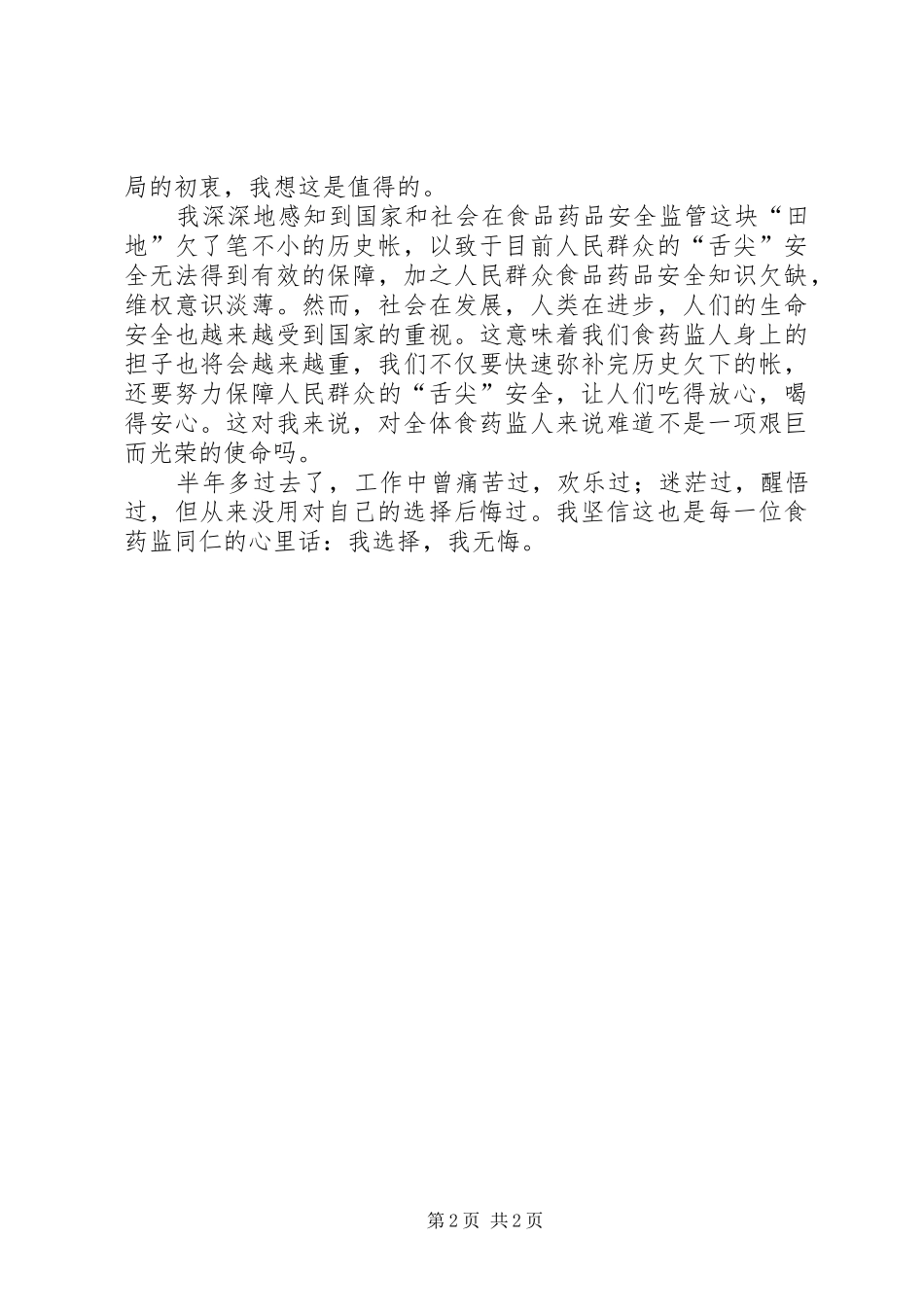 食品药品安全监管岗位演讲稿_第2页