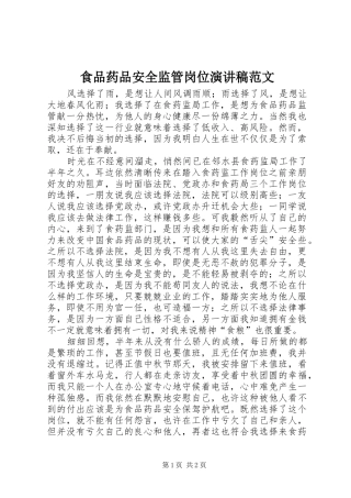 食品药品安全监管岗位演讲稿