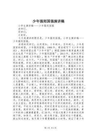 少年强则国强演讲稿范文