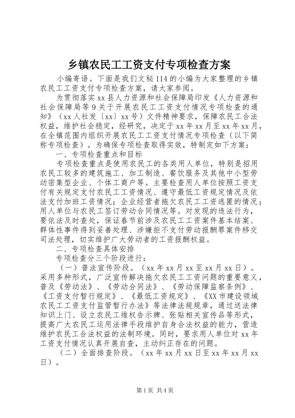乡镇农民工工资支付专项检查方案_第1页