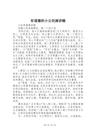 有道德的小公民演讲稿范文