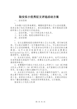 陆安实小优秀征文评选活动方案