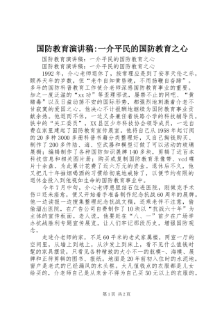 国防教育演讲稿范文-一介平民的国防教育之心