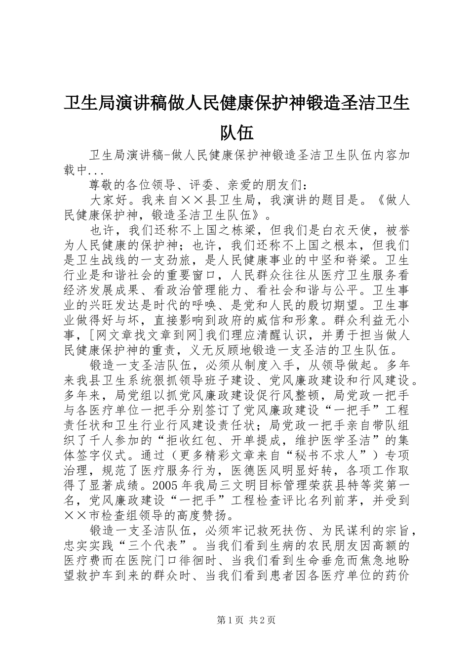 卫生局演讲稿范文做人民健康保护神锻造圣洁卫生队伍_第1页