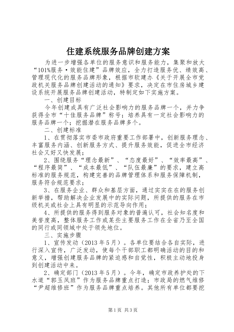 住建系统服务品牌创建方案_第1页