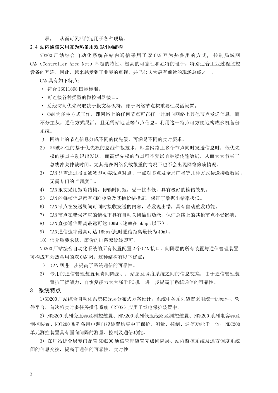 Nd200厂站综合自动化说明书(印刷厂排版)_第3页