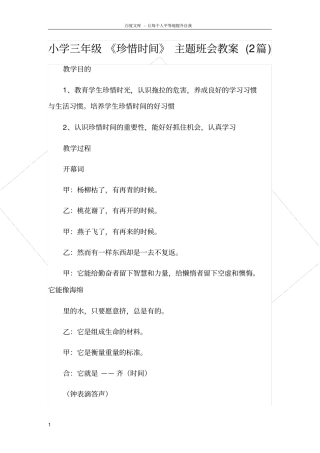 小学三年级珍惜时间主题班会教案(2篇)