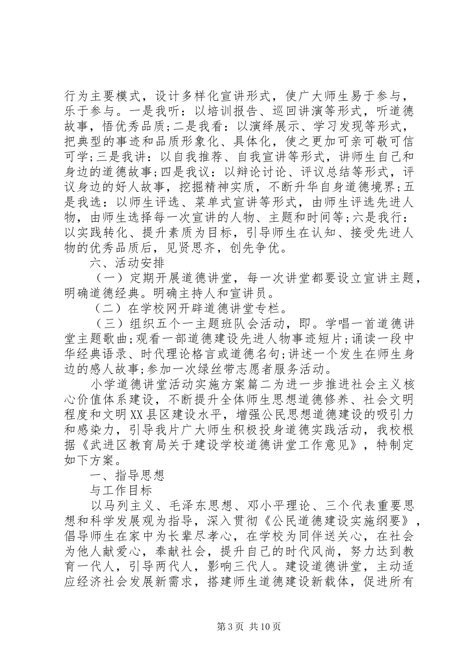 小学道德讲堂活动实施方案_第3页