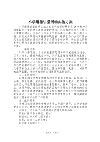 小学道德讲堂活动实施方案