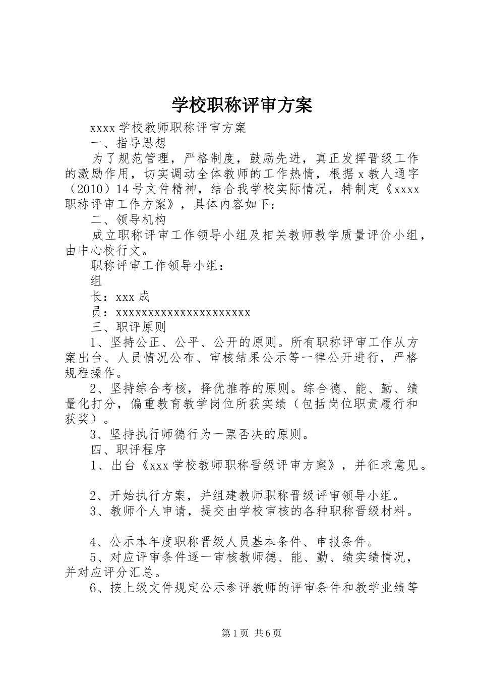学校职称评审方案_第1页