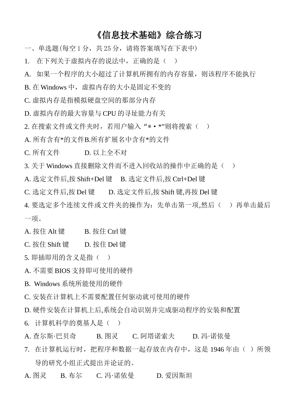 《信息技术基础》综合练习试题_第1页